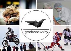 Если пропустили. Главное за воскресенье на сайте grodnonews.by