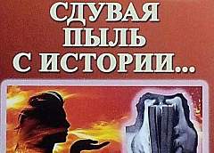 Утверждающая правда истории. Мысли о книге Владимира Егорычева