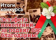 Поздравляем победителей видеоконкурса «Эстафета поколений: за подвиг Вас благодарим!»