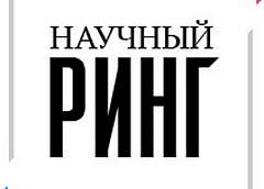 Молодые белорусские ученые  16 сентября сразятся на «Научном ринге» в ПВТ