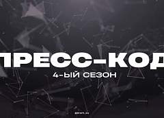 Мининформ объявляет о старте IV Республиканского конкурса молодых журналистов «Пресс-код»!