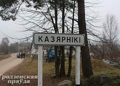 Чым цікава вёска Казарэзы, што на Гродзеншчыне?