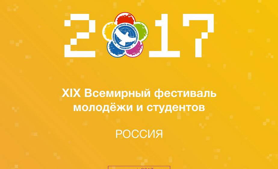 Гродненская молодежь примет участие в ХІХ Всемирном фестивале молодежи и студентов Гродненская молодежь примет участие в ХІХ Всемирном фестивале молодежи и студентов