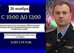 26 ноября прямую линию проведет первый заместитель начальника УВД полковник милиции Игорь Подвойский