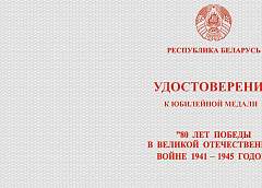 Александр Лукашенко утвердил порядок награждения медалью в честь 80-летия Победы в ВОВ