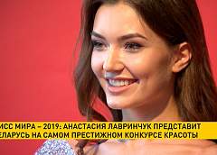 «Мисс мира-2019» пройдет сегодня в Лондоне: Беларусь представит Анастасия Лавринчук