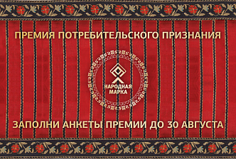 ПРЕМИЯ «НАРОДНАЯ МАРКА» – ЗНАК ДОВЕРИЯ ПОТРЕБИТЕЛЕЙ!