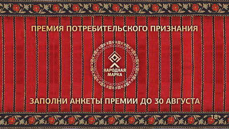 ПРЕМИЯ «НАРОДНАЯ МАРКА» – ЗНАК ДОВЕРИЯ ПОТРЕБИТЕЛЕЙ!