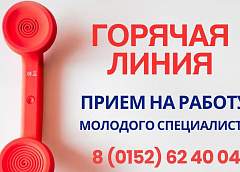 Областной отраслевой профсоюз запустил горячую линию по приему молодых специалистов