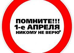 Первоапрельские розыгрыши от СМИ и крупных корпораций