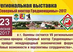 В Ошмянах пройдет VII региональная выставка «Северный вектор Гродненщины» (+Видео)