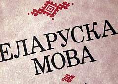 Электронный ресурс белорусского языка ученые презентуют в нынешнем году