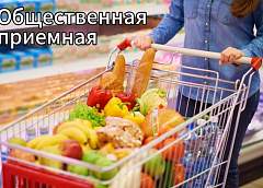 20 февраля будет работать профсоюзная общественная приемная по вопросам цен, качества и наличия товаров на потребительском рынке
