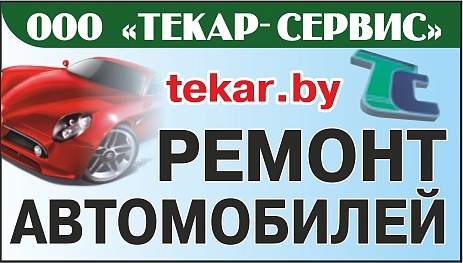 ООО «ТЕКАР-СЕРВИС»