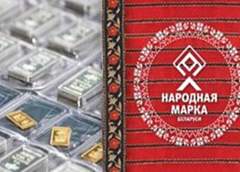 Успейте стать обладателем золотого или серебряного слитка от премии «Народная марка»! 