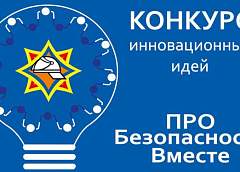 МЧС объявляет конкурс инновационных идей