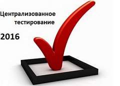 По результатам централизованного тестирования в 2016 году Гродненская область заняла первое место в стране