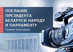 Послание Президента Беларуси народу и парламенту состоится 28 января. Прямая трансляция