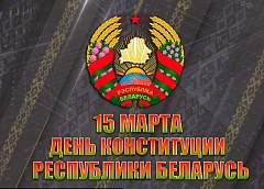 В Гродненской областной филармонии состоится торжественное мероприятие, посвященное Дню Конституции Республики Беларусь. Посмотреть трансляцию можно в режиме онлайн