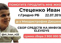 Маленький гродненец Иван Стеценко очень ждёт помощи
