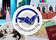 Третий день IV Съезда малых городов Гродненской и Нижегородской областей и повышение пенсий. Главное за 14 августа