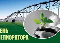 Поздравление Гродненского облисполкома и областного Совета депутатов с Днем мелиоратора