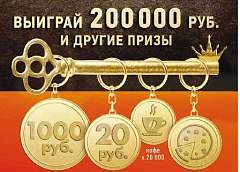 «Корона» разыгрывает 200 000 рублей!