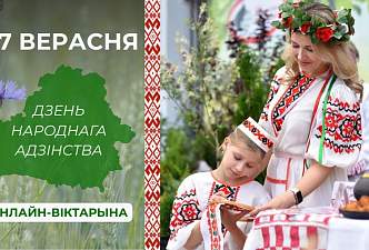 «Гродзенская праўда» совместно с Гродненским государственным историко-археологическим музеем запускают онлайн-викторину ко Дню народного единства