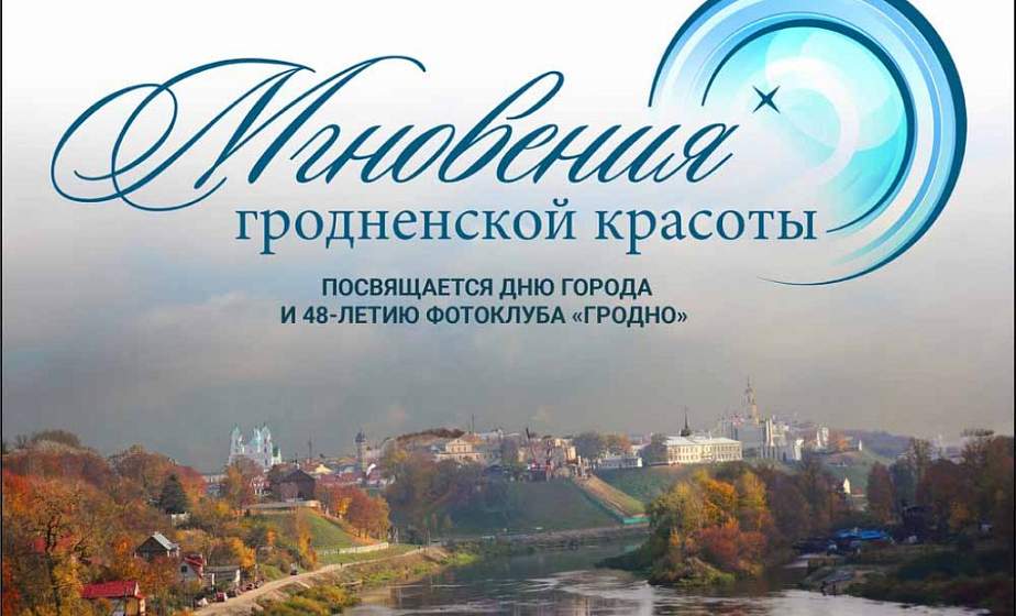 В Гродно проходит фотовыставка «Мгновения гродненской красоты» В Гродно проходит фотовыставка «Мгновения гродненской красоты»