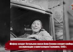 Спасибо за Победу! Шофер-солдат Анна Сенина едет сообщить сослуживцам о капитуляции Германии