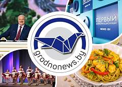 Мнение гродненцев о новых информационных ресурсах и фестиваль-конкурс «Чароўны свет танца». Главное за 24 ноября