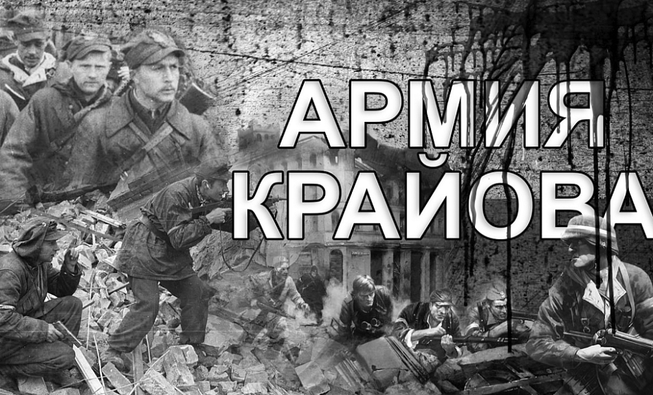Армия кровавая. Как польское националистическое подполье работало в сговоре с гитлеровцами Армия кровавая. Как польское националистическое подполье работало в сговоре с гитлеровцами