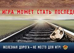 Белорусская железная дорога проводит акцию «Дети и безопасность». Рассказываем, почему железная дорога – не место для игр