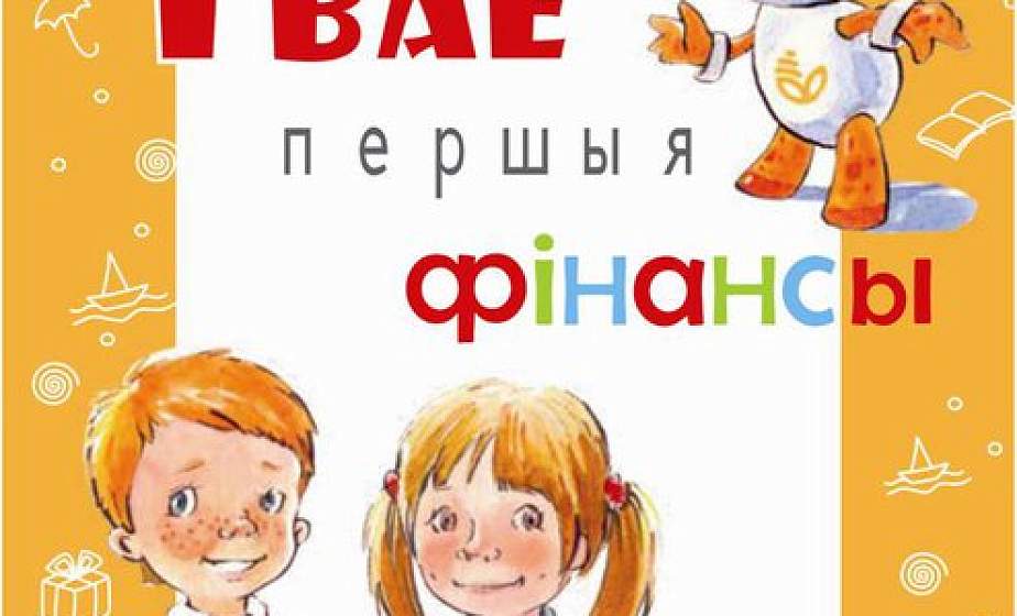 «Твае першыя фінансы»: Белагропромбанк реализует проект по повышению финансовой грамотности детей