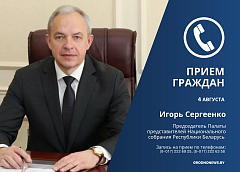 4 августа личный прием граждан проведет Председатель Палаты представителей Игорь Сергеенко