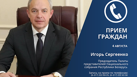 4 августа личный прием граждан проведет Председатель Палаты представителей Игорь Сергеенко