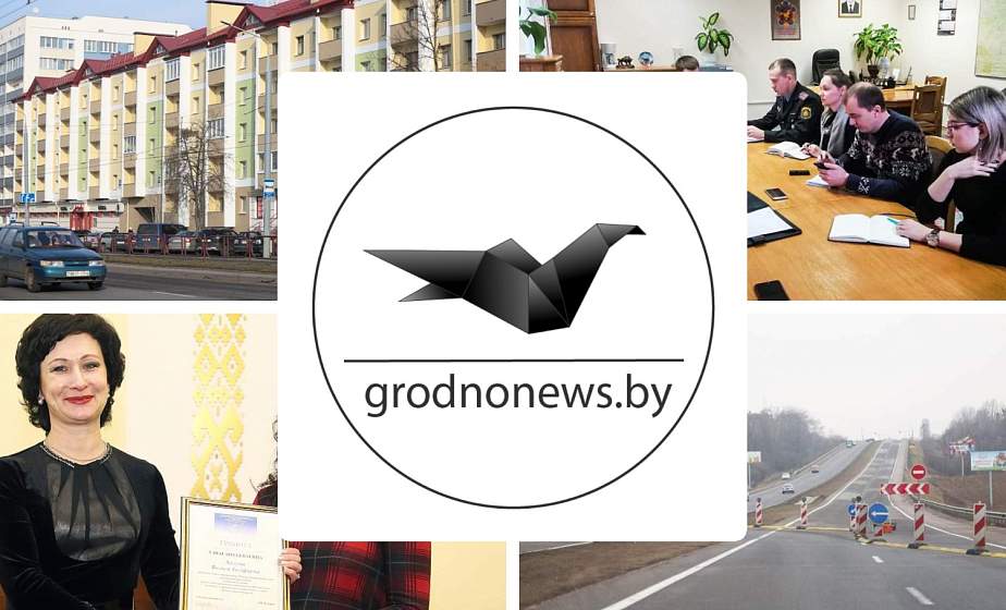 Если пропустили. Главное за среду на сайте grodnonews.by Если пропустили. Главное за среду на сайте grodnonews.by
