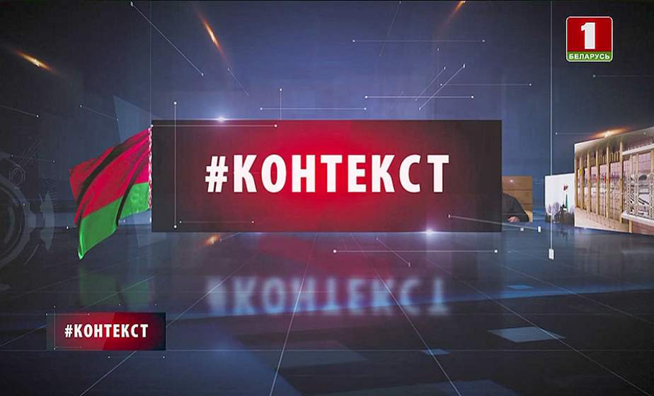 О главном в интеграционной повестке России и Беларуси - в рубрике "Контекст" О главном в интеграционной повестке России и Беларуси - в рубрике "Контекст"