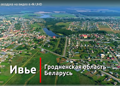 Ивье сняли с воздуха на видео в 4k UHD