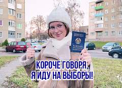 Я иду на выборы!