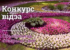 Мы объявляем новый конкурс "Прыгажосць стварылі самі"!