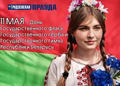 Присоединяйтесь к акциям «Гродзенскай праўды»