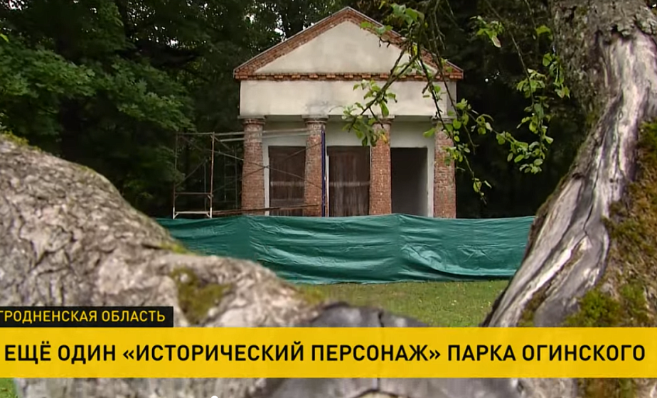 К воссозданию «Храма Амелии» приступили в музее-усадьбе Огинского (+видео) К воссозданию «Храма Амелии» приступили в музее-усадьбе Огинского (+видео)