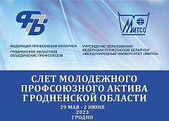 Слет молодежного профсоюзного актива Гродненской области (прямая трансляция)