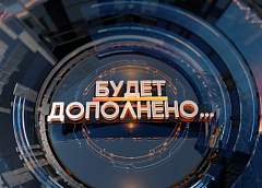 Беларусь и Россия по-новому взглянули друг на друга – в экономическом плане. О времени возможностей для Союзного государства. Рубрика «Будет дополнено» 