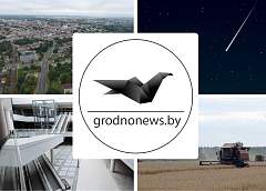 Если пропустили. Главное за вторник на сайте grodnonews.by
