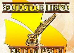 Стартовал областной этап конкурса работ творческой молодежи «Золотое перо «Белой Руси» – 2017» 