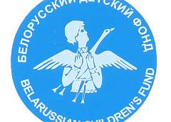 Белорусскому детскому фонду – 25 лет