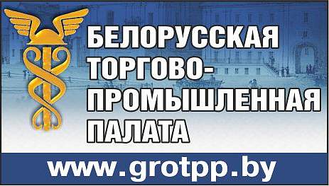 Белорусская торгово-промышленная палата