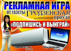 «Подпишись и выиграй!!!». Рекламную игру среди подписчиков проводит «Гродзенская праўда»